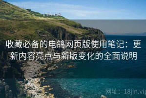 收藏必备的电鸽网页版使用笔记：更新内容亮点与新版变化的全面说明