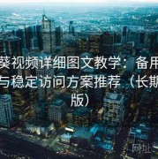 向日葵视频详细图文教学：备用线路合集与稳定访问方案推荐（长期整理版）