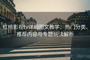 红桃影视tv详细图文教学：热门分类、推荐内容与专题玩法解析