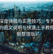 91网深度体验与实用技巧：专为新手准备的图文说明与快速上手教程（长期整理版）