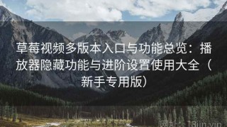 草莓视频多版本入口与功能总览：播放器隐藏功能与进阶设置使用大全（新手专用版）