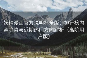 妖精漫画官方说明补全版：排行榜内容趋势与近期热门方向解析（高阶用户版）