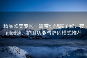精品欧美专区一篇带你彻底了解：夜间阅读、护眼功能与舒适模式推荐