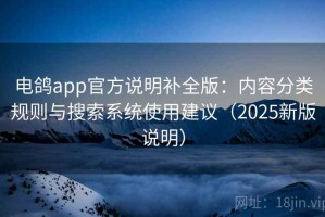 电鸽app官方说明补全版：内容分类规则与搜索系统使用建议（2025新版说明）