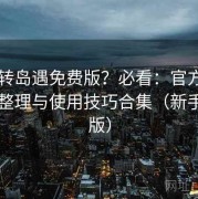 想玩转岛遇免费版？必看：官方入口导航整理与使用技巧合集（新手专用版）