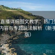 杏吧直播详细图文教学：热门分类、推荐内容与专题玩法解析（新手专用版）