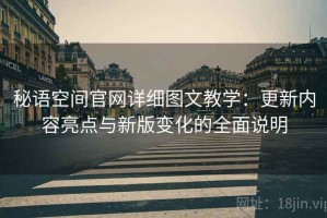 秘语空间官网详细图文教学：更新内容亮点与新版变化的全面说明