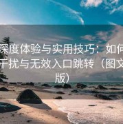 电鸽深度体验与实用技巧：如何避免广告干扰与无效入口跳转（图文加强版）