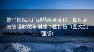 蜂鸟影院入门到熟练全流程：如何高效管理收藏与创建个性标签（图文加强版）