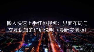 懒人快速上手红桃视频：界面布局与交互逻辑的详细说明（最新实测版）