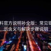91爆料官方说明补全版：常见错误提示含义与解决步骤说明