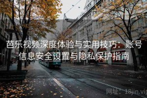 芭乐视频深度体验与实用技巧：账号信息安全设置与隐私保护指南