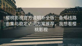 樱桃影视官方说明补全版：备用线路合集与稳定访问方案推荐，我想看樱桃影视
