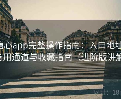 糖心app完整操作指南：入口地址、备用通道与收藏指南（进阶版讲解）