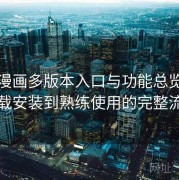 妖精漫画多版本入口与功能总览：从下载安装到熟练使用的完整流程