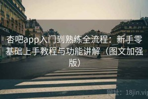 杏吧app入门到熟练全流程：新手零基础上手教程与功能讲解（图文加强版）