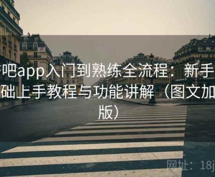 杏吧app入门到熟练全流程：新手零基础上手教程与功能讲解（图文加强版）