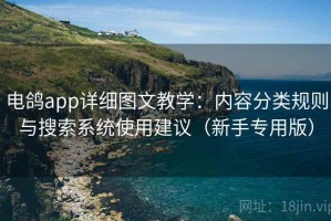 电鸽app详细图文教学：内容分类规则与搜索系统使用建议（新手专用版）
