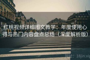 红桃视频详细图文教学：年度使用心得与热门内容盘点总结（深度解析版）