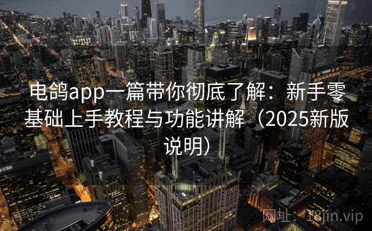 电鸽app一篇带你彻底了解:新手零基础上手教程与功能讲解(2025新版说明) 电鸽app一篇带你彻底了解:新手零基础上手教程与功能讲解(2025新版说明)
